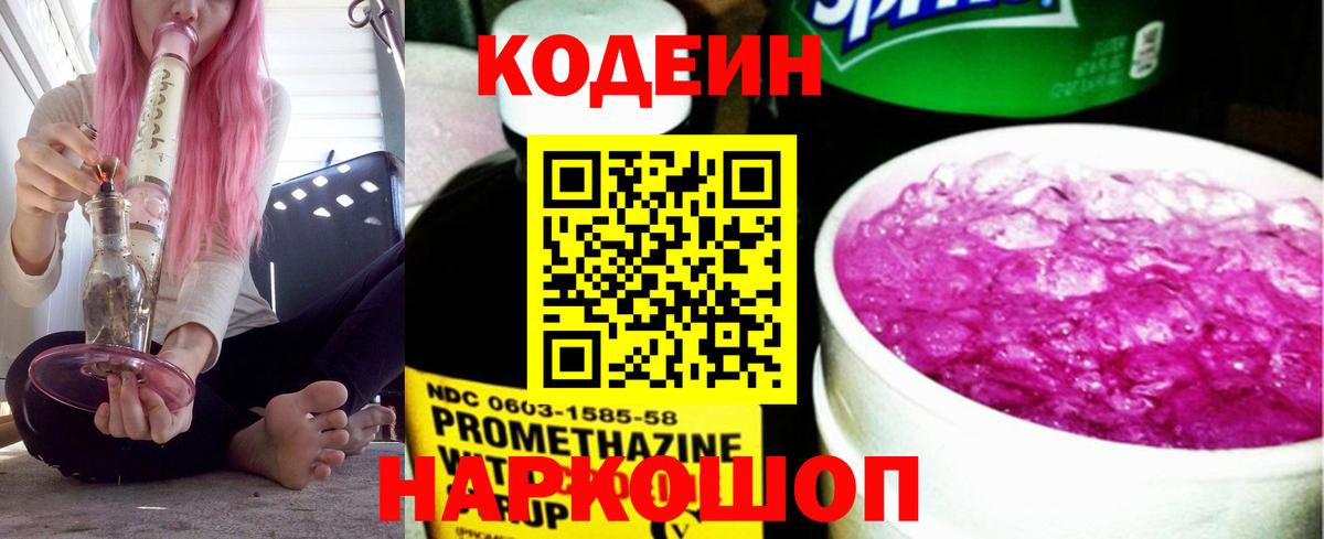 Codein напиток Lean (лин) Анжеро-Судженск